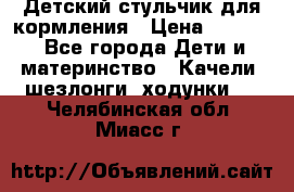 Детский стульчик для кормления › Цена ­ 1 500 - Все города Дети и материнство » Качели, шезлонги, ходунки   . Челябинская обл.,Миасс г.